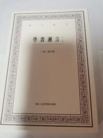 学书迩言（外二种）/艺文丛刊