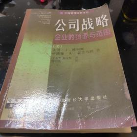 工商管理经典译丛–公司战略企业的资源与范围