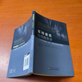 哥特建筑与经院哲学：关于中世纪艺术哲学宗教之间对应关系的探讨