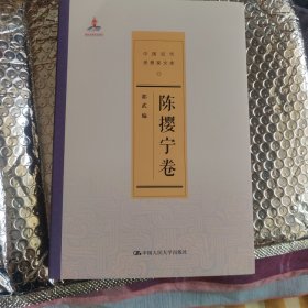 中国近代思想家文库:陈撄宁卷
