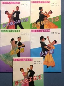 国际标准交谊舞指南1-5册