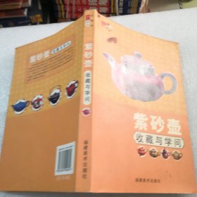 收与学问，紫砂壶彩色／共208页实物拍摄