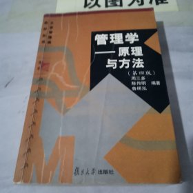 管理学一原理与方法【有字迹划线】