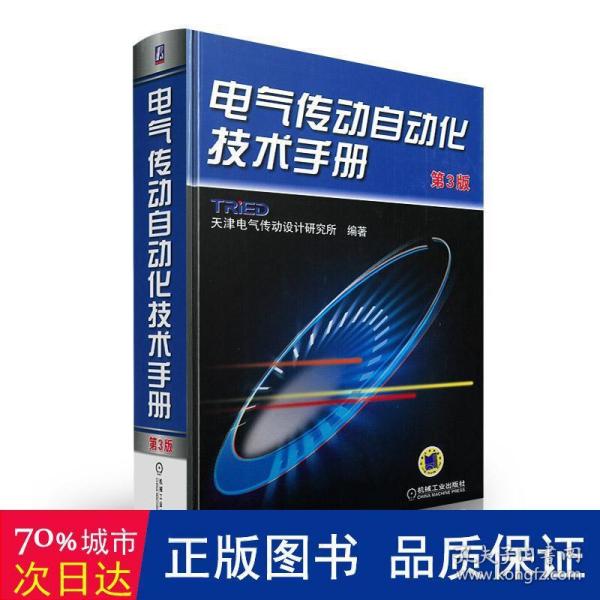 电气传动自动化技术手册（第3版）