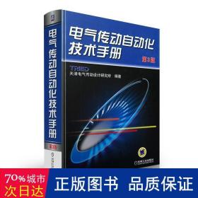 电气传动自动化技术手册（第3版）