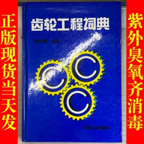 齿轮工程词典