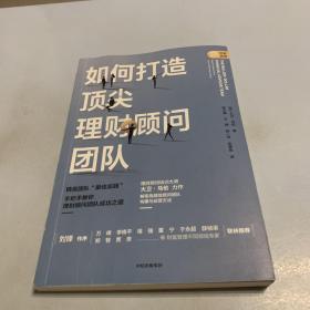 如何打造顶尖理财顾问团队：解密高绩效顾问团队构建与运营方法