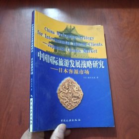 中国国际旅游发展战略研究：日本客源市场 【德村志成签名】