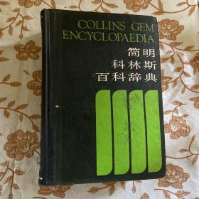 简明科林斯百科辞典