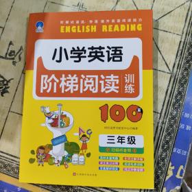 小学英语阶梯阅读训练100篇（三年级）