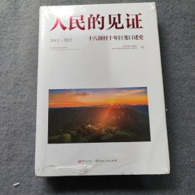 人民的见证:十八洞村十年巨变述史:2013-2023