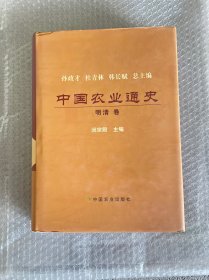 中国农业通史（明清卷第2版）