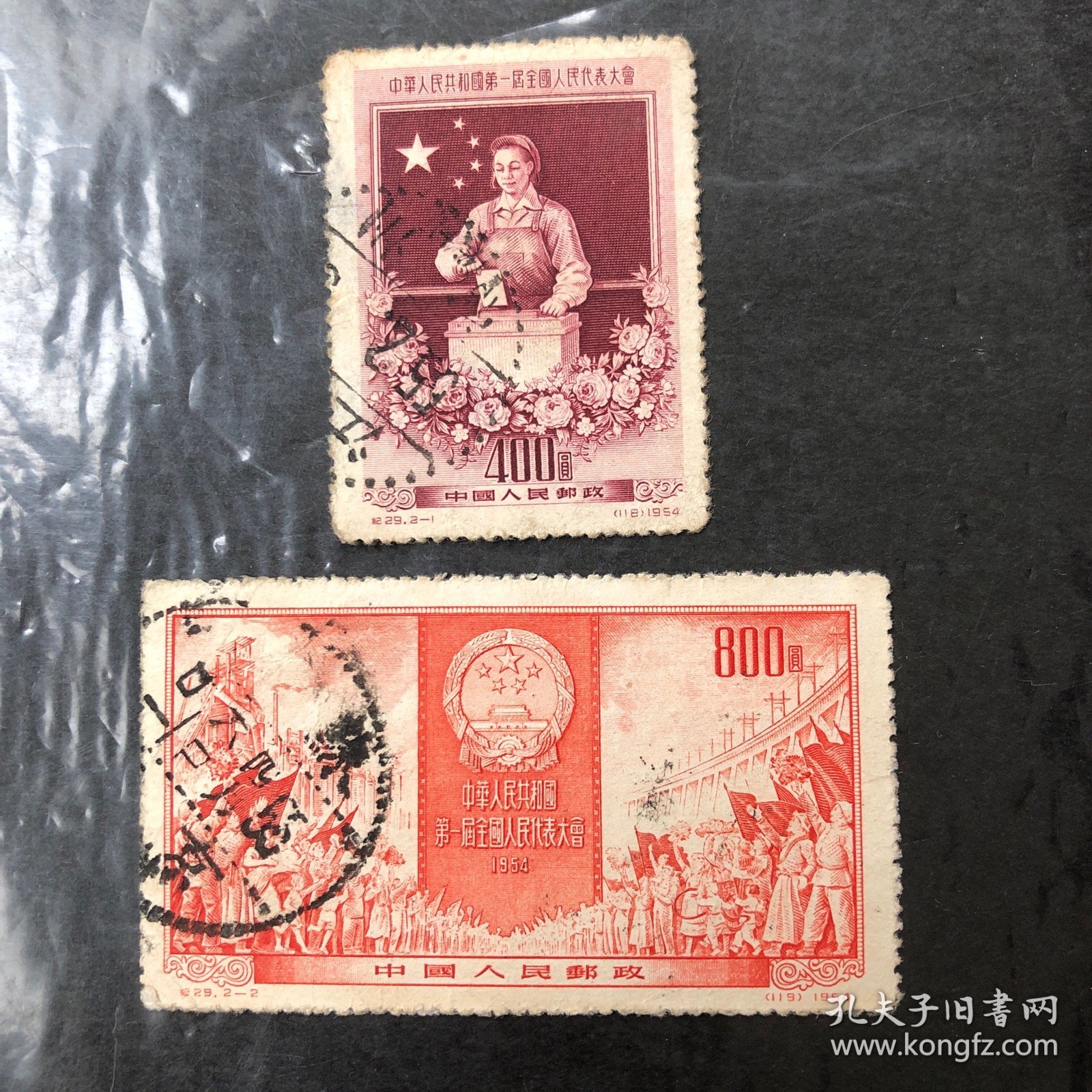 纪29 第一届全国人民代表大会邮票（信销票）老纪特旧邮票