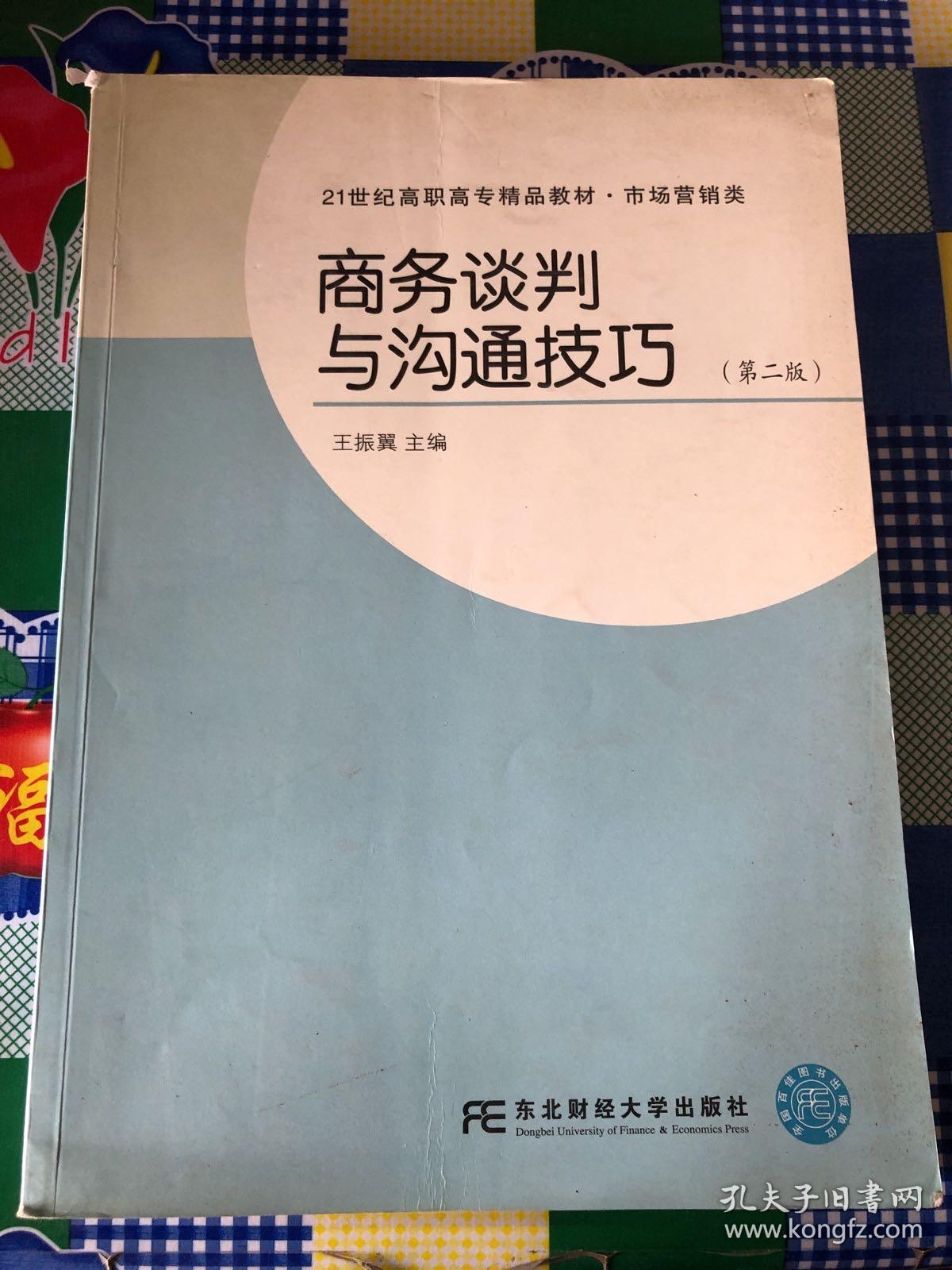 商务谈判与沟通技巧(第二版)市场营销类21世纪高职高专精品教材)