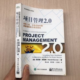 项目管理2.0：利用工具、分布式协作和度量指标助力项目成功