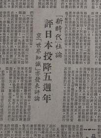 解放日报，1950年9月6日第三版第四版，一张纸，正反两面。越南独立日，武元甲发布命令，金日成电贺胡志明。匈牙利严斥美国飞机袭击中国人民。一组上海钱庄清理发还存款启事，解放初金融改制。中华、南洋兄弟烟草公司，招特约经销。丁祖宪施怀宁结婚启事。厦门大学开展同学教同学，解决教授紧缺问题。反映解放初高等教育历史状况。南京大学暑期社会实践，生物系到青岛采集海洋生物等。地质系发现皖南荻港、繁昌地质奇貌