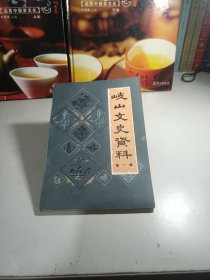 岐山文史资料（第一辑）