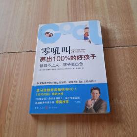 零吼叫养出100%的好孩子：爸妈不上火，孩子更出色