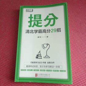 提分——清北学霸高分29招