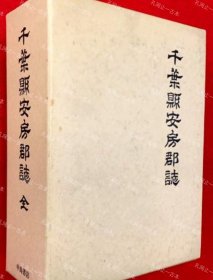 价可议 千叶县安房郡志 复刻版 nmwxhwxh 千叶県安房郡志 复刻版