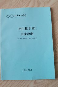 北京十一学校 初中数学IID 自我诊断（适用于直升初二第7、8学段）