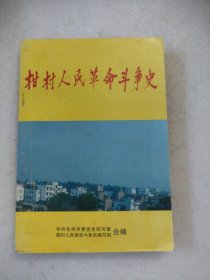 柑村人民革命斗争史