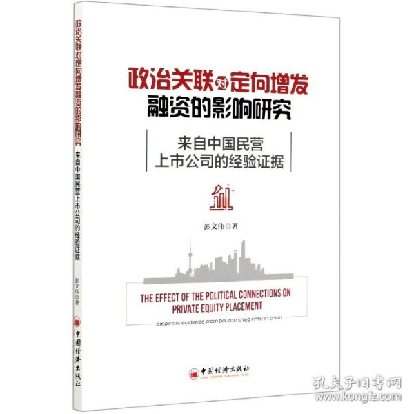 政治关联对定向增发融资的影响研究(来自中国民营上市公司的经验证据)