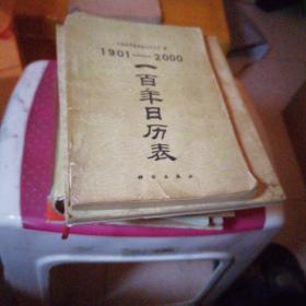 一百年日历表（1901-2000）