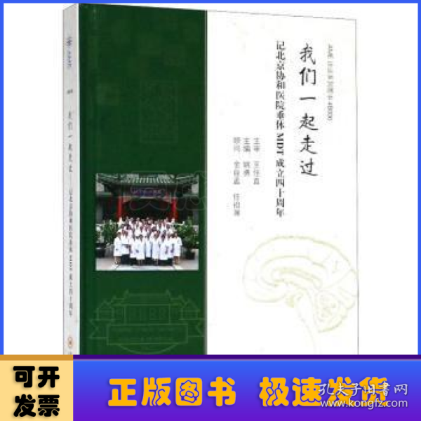 我们一起走过：记北京协和医院垂体MDT成立四十周年AME访谈系列图书