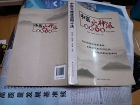 中医火神派温阳十法