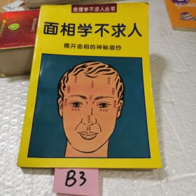 面相学不求人