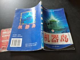 世界科幻作品精选文库： 机器岛（下册）