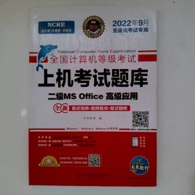 2022年9月全国计算机等级考试上机考试题库试卷二级MSOffice高级应用