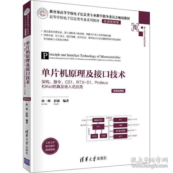 单片机原理及接口技术——架构、指令、C51、RTX-51、Proteus和Keil仿真及嵌入式应用