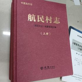 航民村志（套装上下册）附党和国家领导人、省部级领导视察及外宾参访航民村图集（1985-2015年）