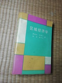 区域经济学（ 内干净无写涂划 书边泛黄 实物拍图）