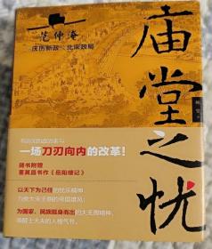 庙堂之忧：范仲淹与庆历新政及北宋政局 范仲淹手迹+精美宋画插图 随书赠董其昌书作《岳阳楼记》长卷