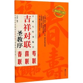 王羲之行书集字 吉祥对联 圣教序