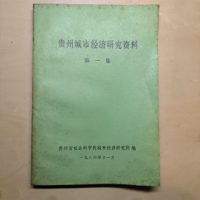 贵州城市经济研究资料 第一集