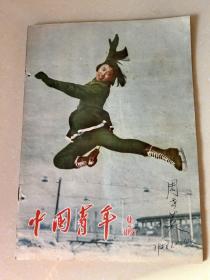 中国青年（1957-2）