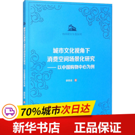 城市文化视角下消费空间场景化研究：以中国购物中心为例