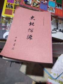 史记探源