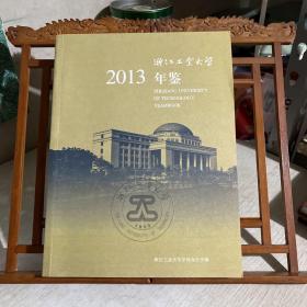 浙江工业大学年鉴 2013