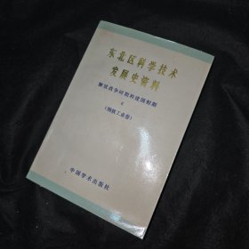 東北區(qū)科學(xué)技術(shù)發(fā)展史資料 解放戰(zhàn)爭(zhēng)和建國(guó)時(shí)期初期（6）第六期 鋼鐵工業(yè)卷