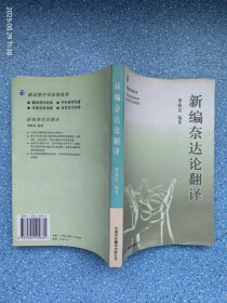 新编奈达论翻译