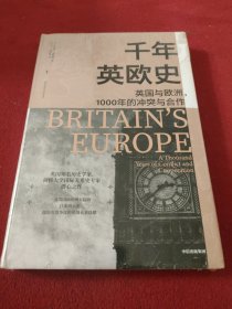 千年英欧史英国与欧洲1000年的冲突与合作历史的镜像系列