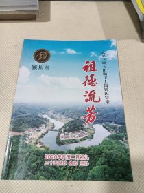 武平下坝大田坳下上岗钟氏家亲，颍川堂