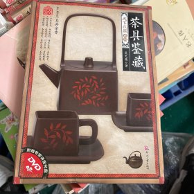 天下收藏系列：茶具鉴藏