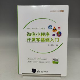 微信小程序开发零基础入门【内页干净无书写】