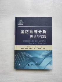 国防系统分析:理论与实践 